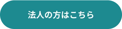 法人の方はこちら