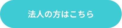 法人の方はこちら