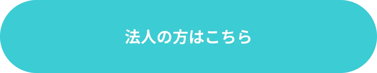法人の方はこちら
