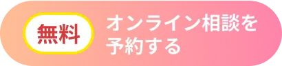 オンライン相談を予約する(無料)