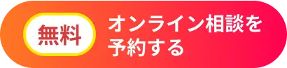 オンライン相談を予約する(無料)