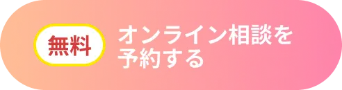 オンライン相談を予約する(無料)