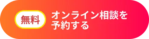オンライン相談を予約する(無料)