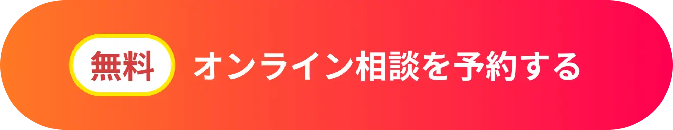 オンライン相談を予約する(無料)