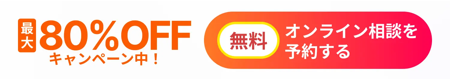最大80%OFFキャンペーン中!オンライン相談を予約する(無料)