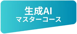 生成AIマスターコース