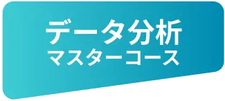 データ分析マスターコース