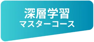 深層学習マスターコース