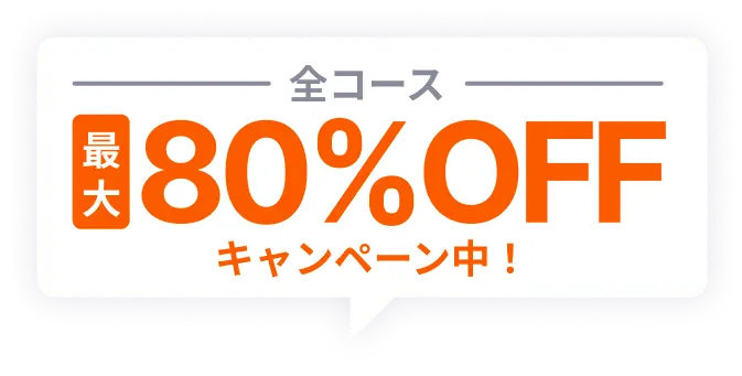 全コース最大80%OFFキャンペーン