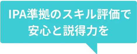 IPA準拠のスキル評価で安心と説得力を
