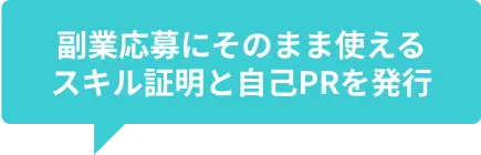 副業応募にそのまま使えるスキル証明と自己PRを発行