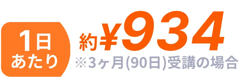 1日あたり約¥934（3ヶ月(90日)受講の場合）