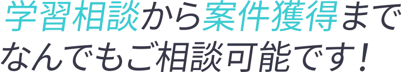 学習相談から案件獲得までなんでも相談可能です!
